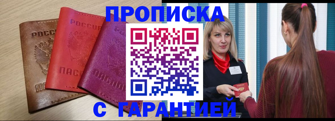 купить прописку в Северной Осетии